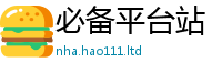 新澳门天天免费精准大全谜语和二四六香香资料期期准用途